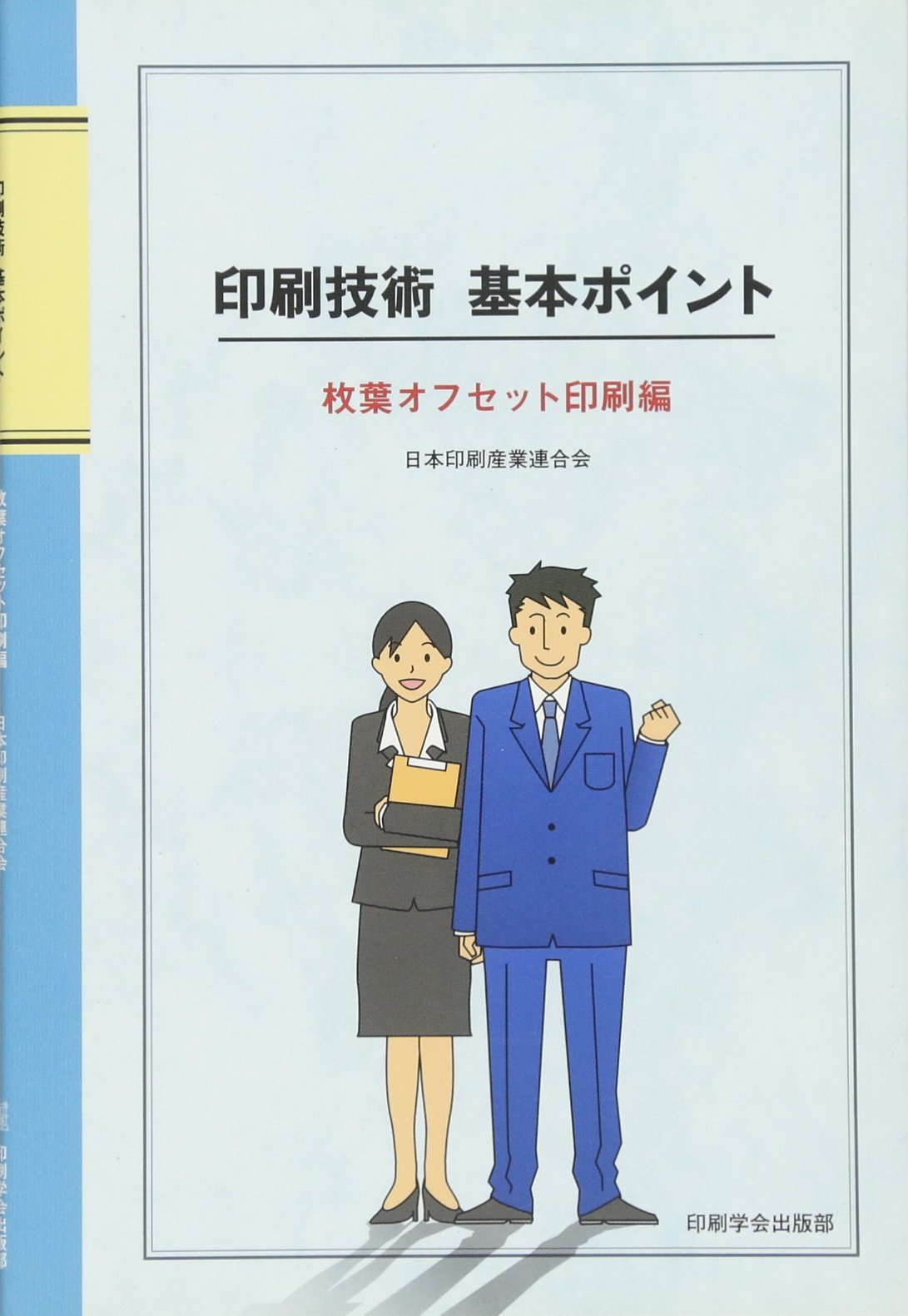 Amazon.co.jp: 印刷技術基本ポイント―枚葉オフセット印刷編 : 日本印刷